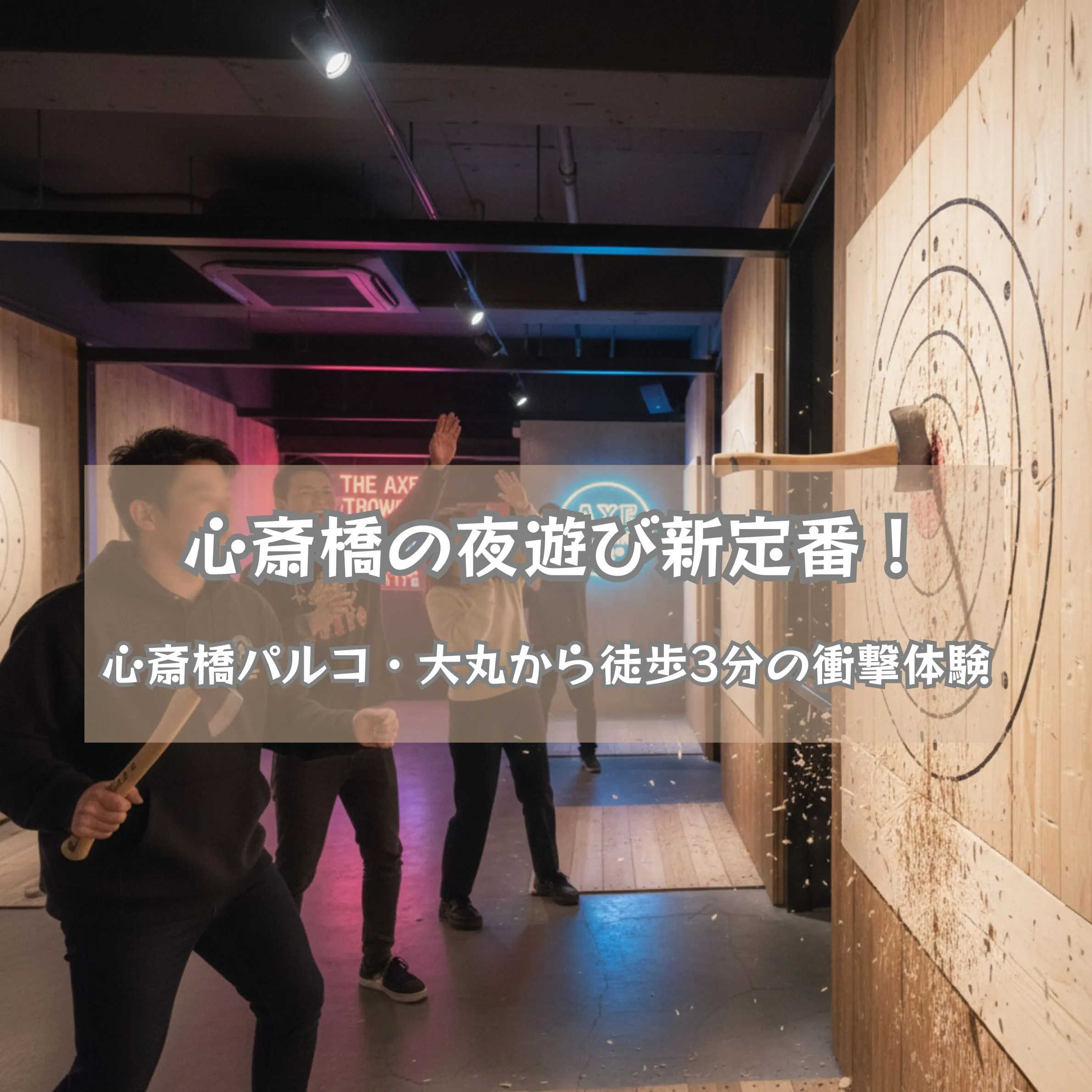 心斎橋パルコ・大丸すぐ！夜遊び新定番の斧投げを趣味にするべき理由と大阪心斎橋店ガイド