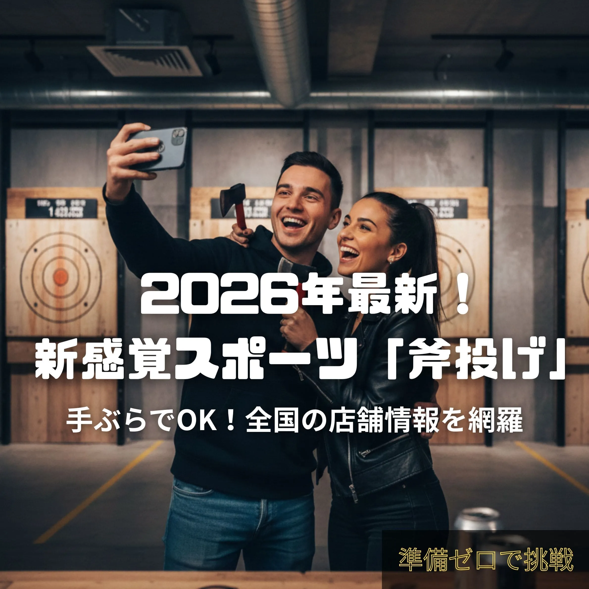 【2026年最新】新感覚スポーツ斧投げを趣味にするべき理由！他のスポーツとの違いと全国店舗ガイド