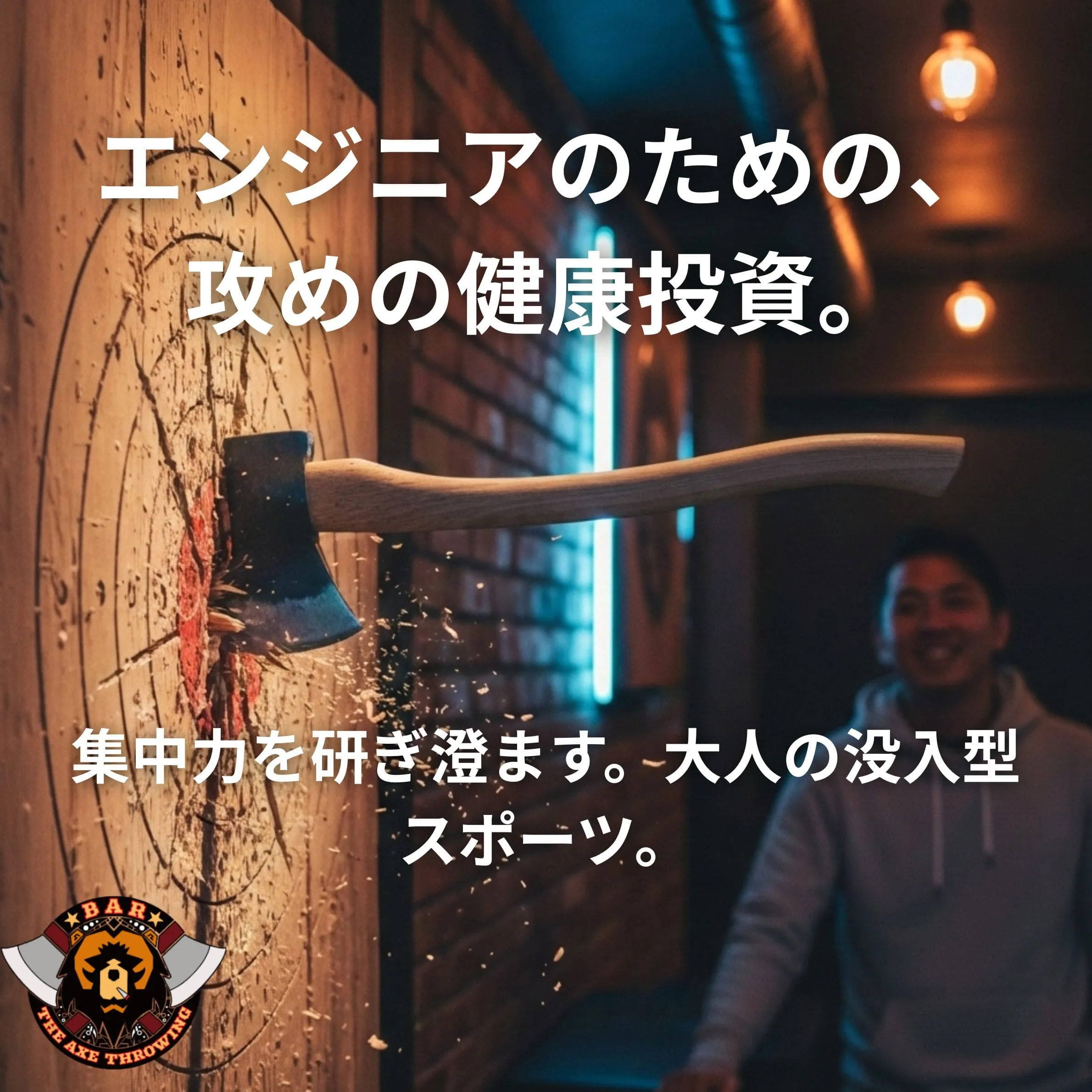 名古屋のエンジニア必見！運動不足を打破する斧投げ健康管理術