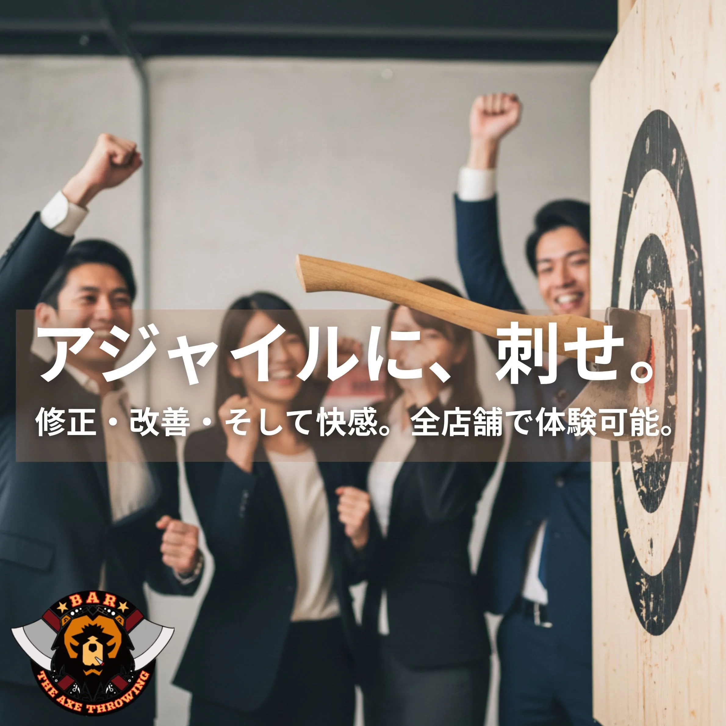 スタートアップ必見！斧投げで体験するアジャイルな運動とウェルビーイング