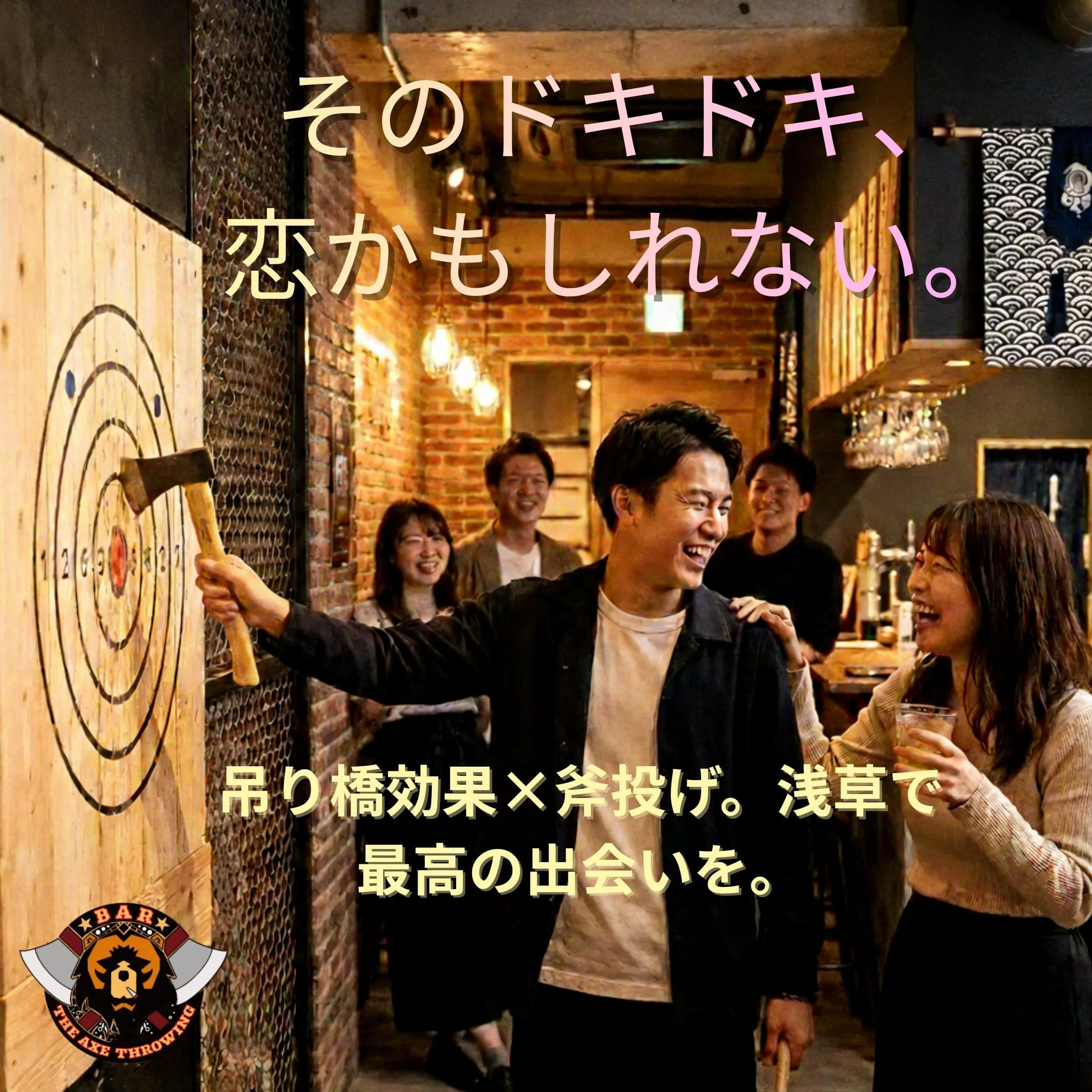 浅草で出会い・婚活なら斧投げバー？自然に仲良くなれる新しい形を紹介