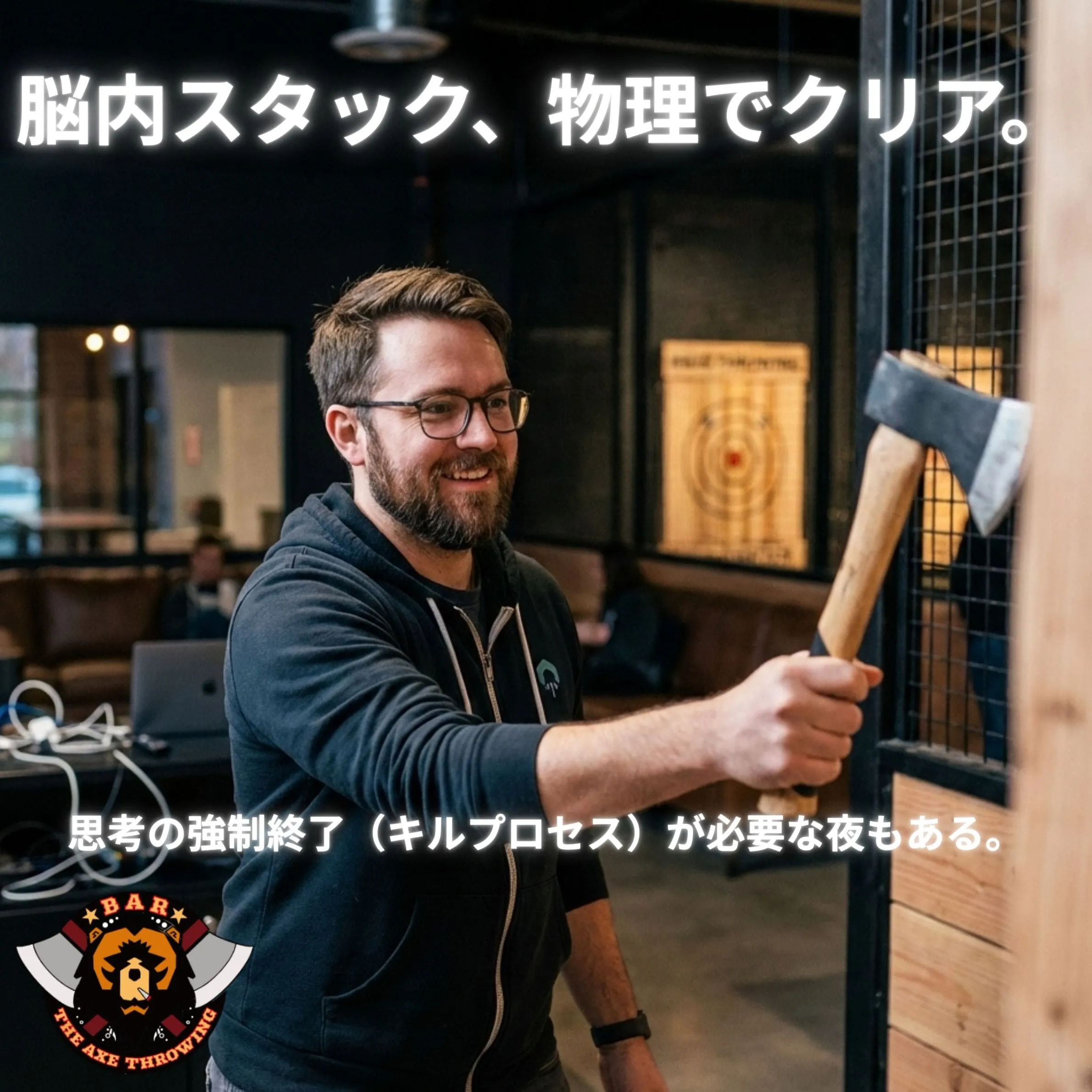 エンジニアの脳を物理デバッグ。斧投げで挑むヒューマン