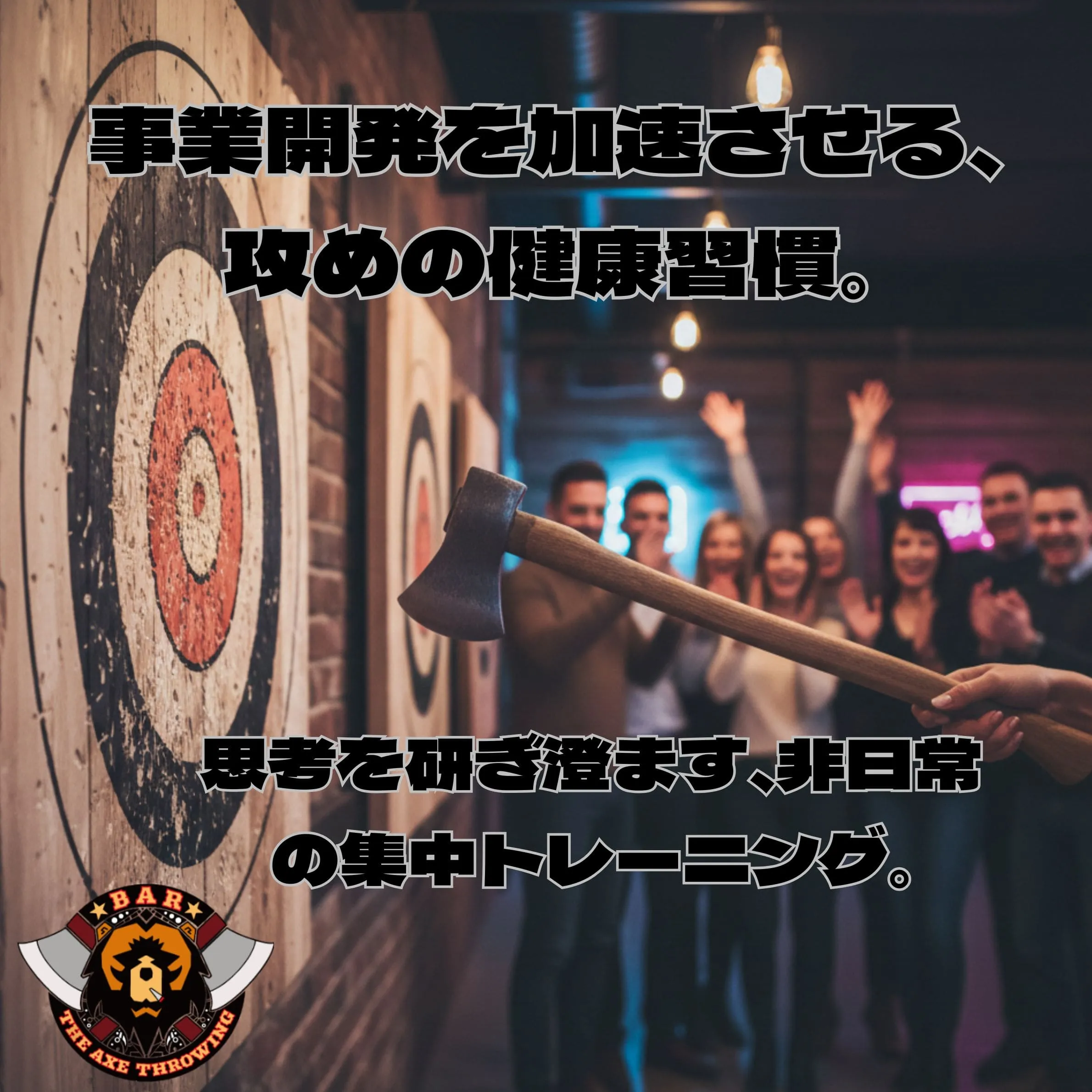 事業開発の成功を支える健康習慣！運動不足を打破する斧投げのススメ
