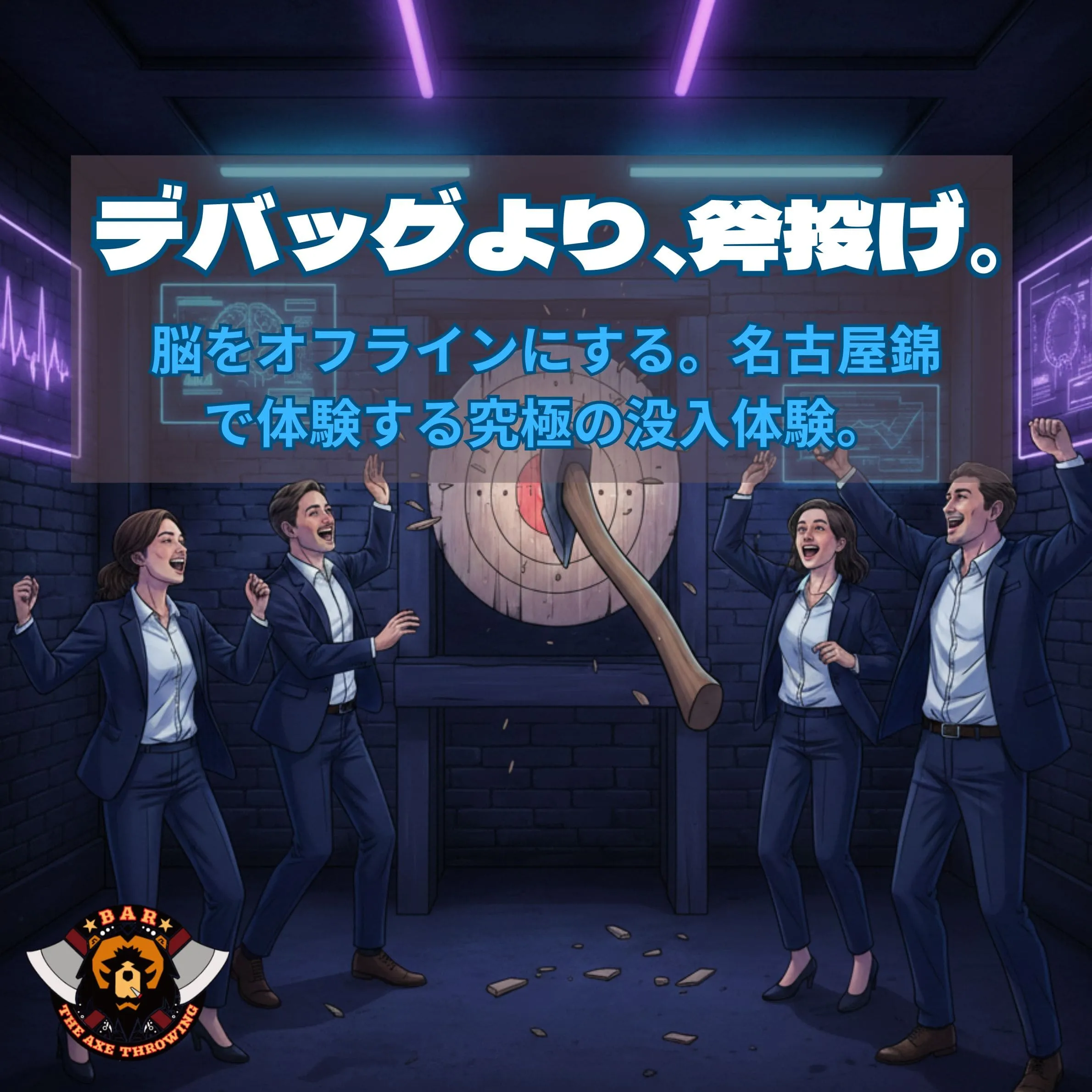 名古屋でチームビルディングの新定番！エンジニアのメンタルケアと結束力を高める「斧投げ」の驚きの効果