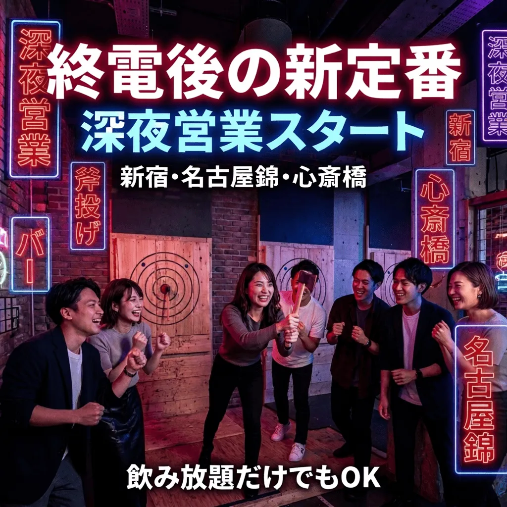 終電後でも遊べる！深夜営業スタートの新感覚スポーツ体験