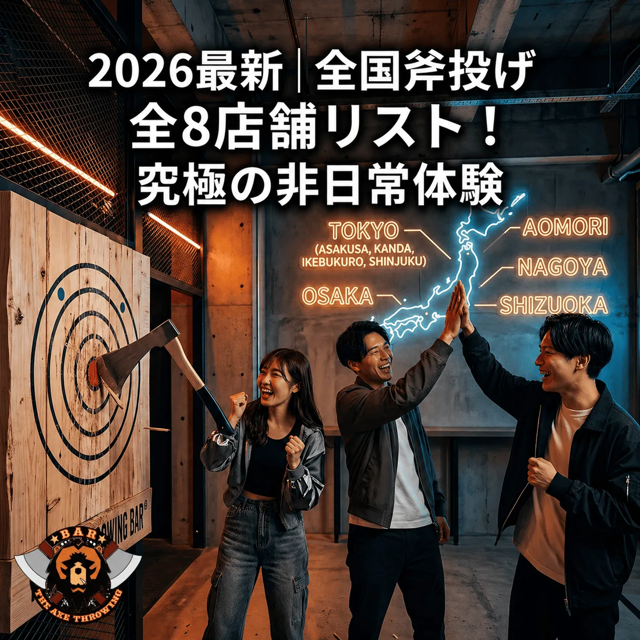 2026年最新｜全国の斧投げバー全8店舗リスト！究極の非日常体験