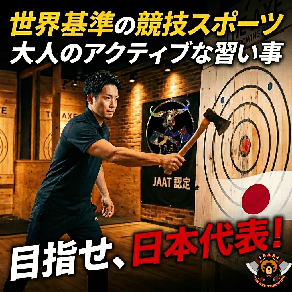 【世界基準の競技スポーツ】目指せ日本代表！「THE AXE THROWING BAR」で始める大人のアクティブな習い事と全国店舗ガイド
