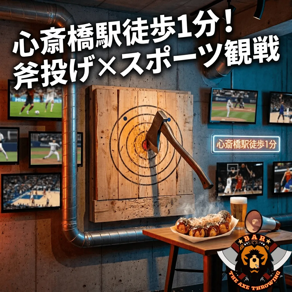 心斎橋駅徒歩1分！スポーツ観戦＆斧投げが楽しめる新感覚エンタメバー