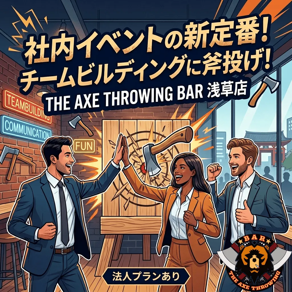 【幹事必見】社内イベントの新定番！THE AXE THROWING BAR浅草店がチームビルディングに最適な理由と最新法人プラン