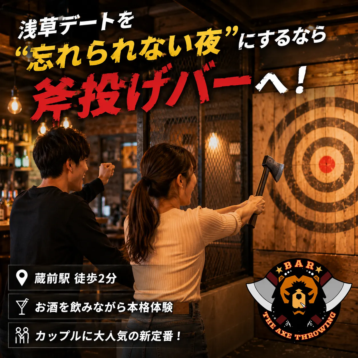 斧投げ×浅草デートの新定番｜蔵前徒歩2分のバー体験ガイド