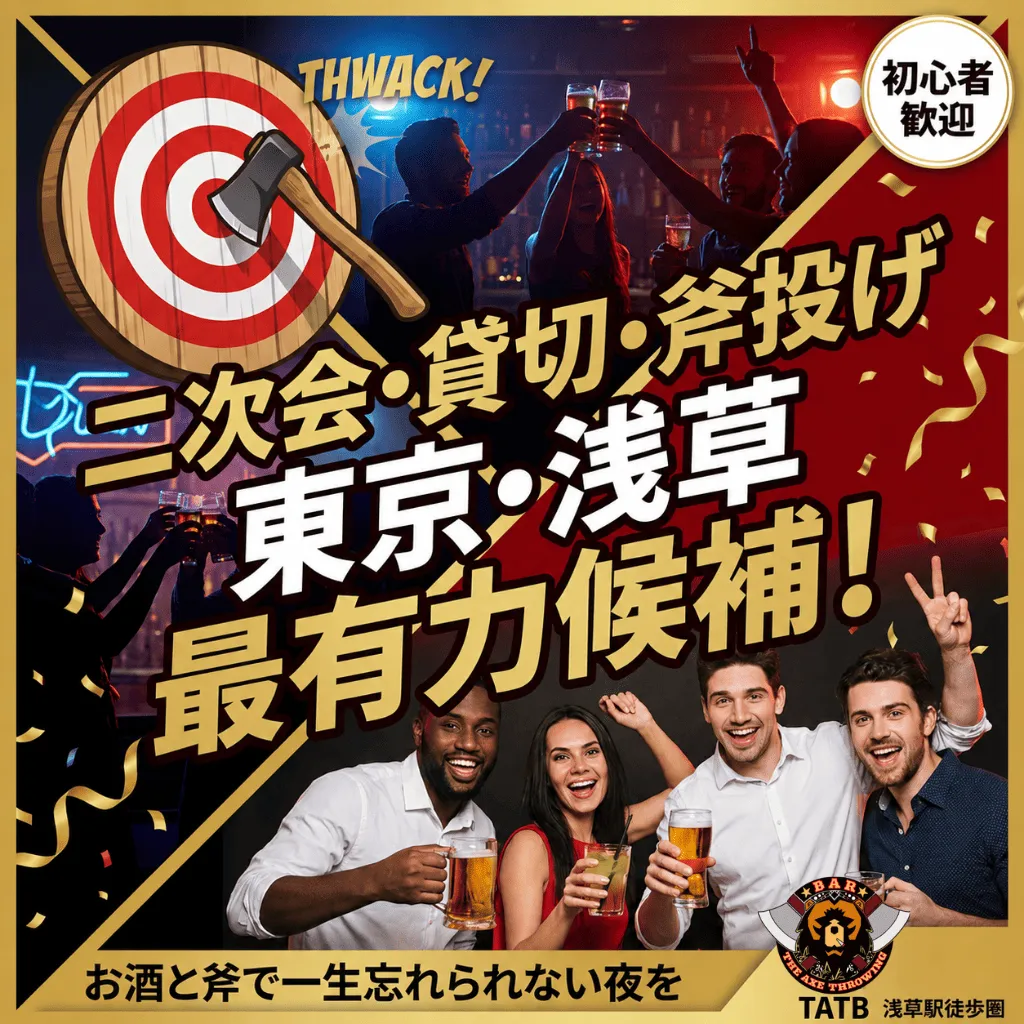 【東京】二次会で斧投げ貸切！30分2,480円〜の浅草スポット