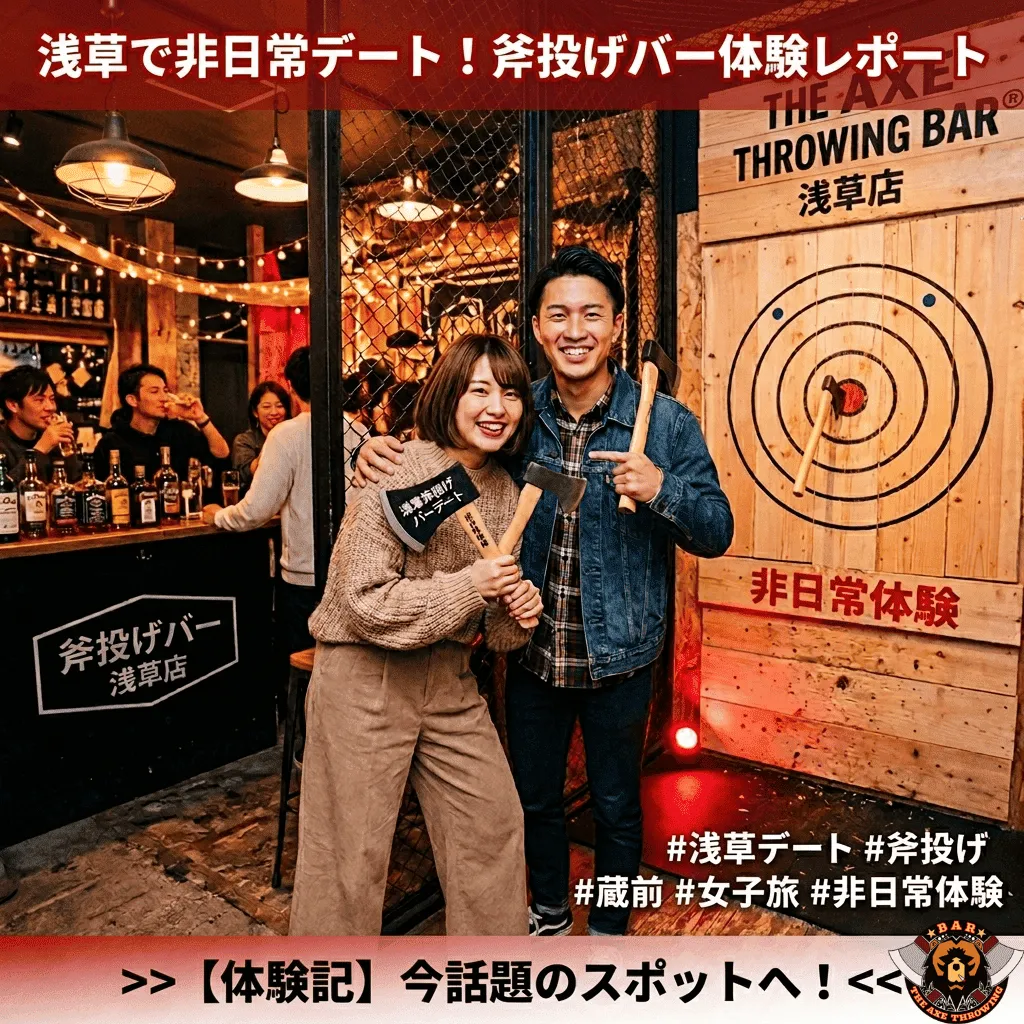 浅草デートで斧投げ体験｜30分2,480円〜のバー型アクティビティ