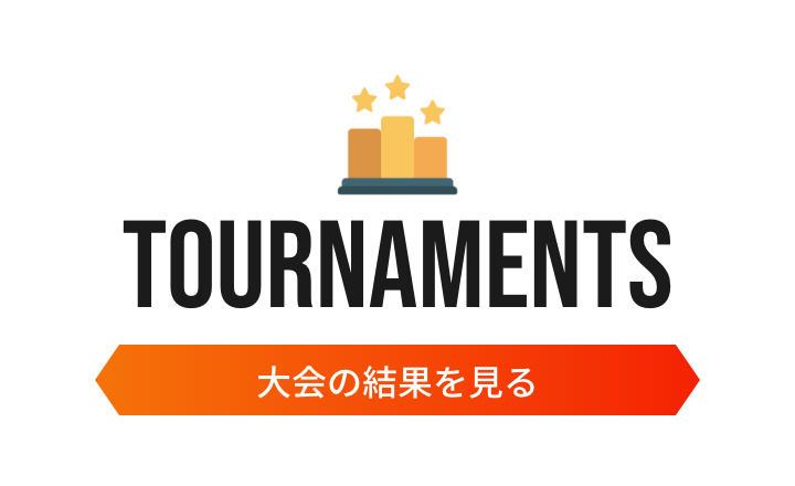 TOURNAMENTS — 大会の結果を見る