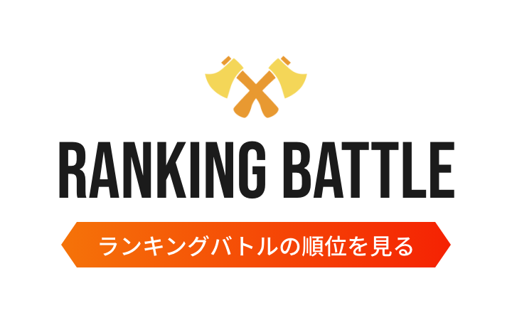 RANKING BATTLE — ランキングバトルの順位を見る
