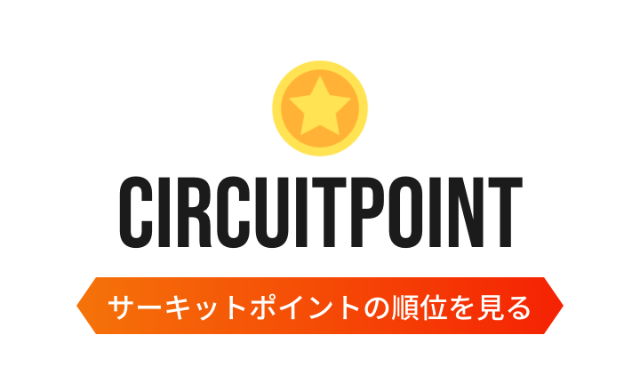 CIRCUITPOINT — サーキットポイントの順位を見る